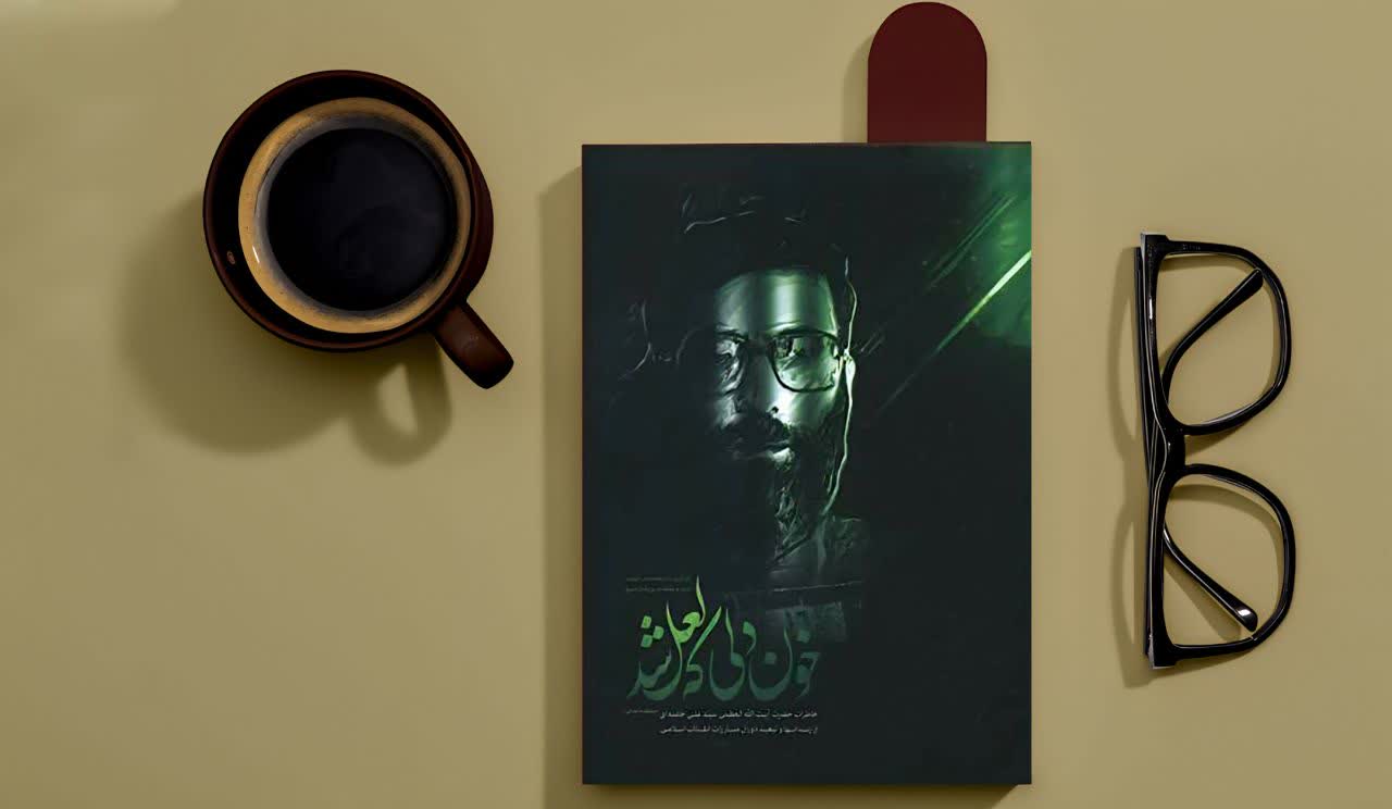 کتاب صوتی | خون دلی که لعل شد